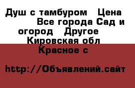 Душ с тамбуром › Цена ­ 3 500 - Все города Сад и огород » Другое   . Кировская обл.,Красное с.